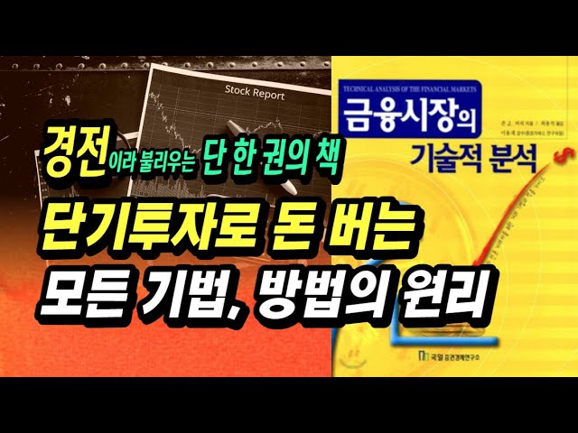 단기투자로 돈 버는 모든 기법의 원리,  어렵지 않지만 정말 중요한 수익 투자 기본 개념ㅣ금융시장의 기술적 분석ㅣ주식초보를 위한 기초 공부 강의 부자회사원