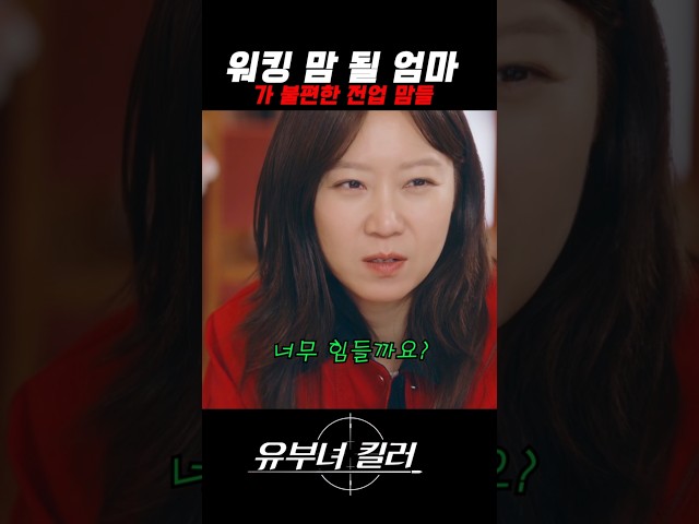 Stay-at-home moms uncomfortable with a mom becoming a working mom #MarriedWomanKiller #mbc