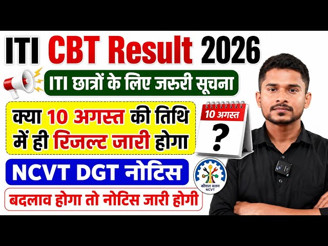 ITI CBT परीक्षा Result 2026|ITI छात्र विशेष रूप से ध्यान दें|NCVT DGT नोटिस|ITI Result कब तक आएगा 