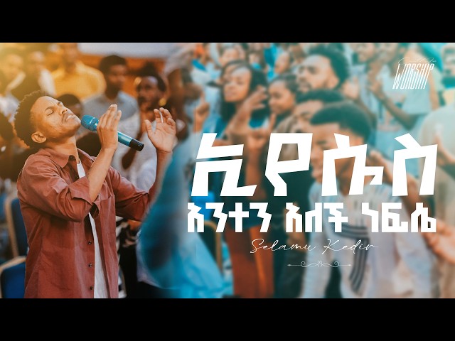 ኢየሱስ አንተን አለች ነፍሴ | Selamu Kedir | Created For Worship 2026 |Eyasus Anten Alech Nefse |Live Worship