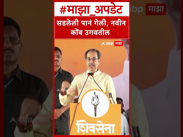 Uddhav Thackeray on Sanjay Deshmukh : सडलेली पानं गेली, नवीनकोंब उगवतील