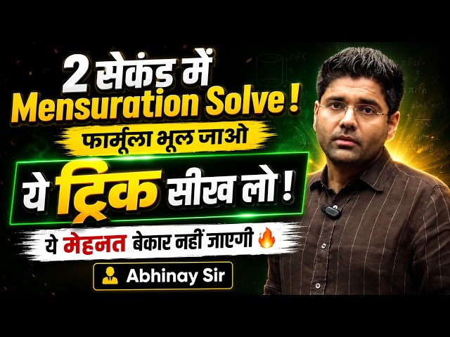 Mensuration Trick: Get the Answer in 2 Seconds Without Memorizing Formulas 🚀 Abhinay Maths