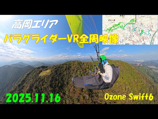 高岡エリアパラグライダーVR全周映像 2025.11.16 Ozone Swift6