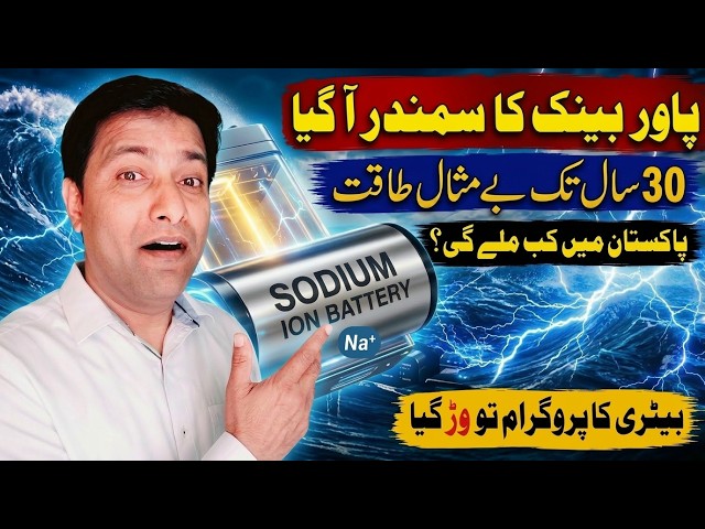 Sodium Ion Battery Price in Pakistan | Good Bye Lithium !