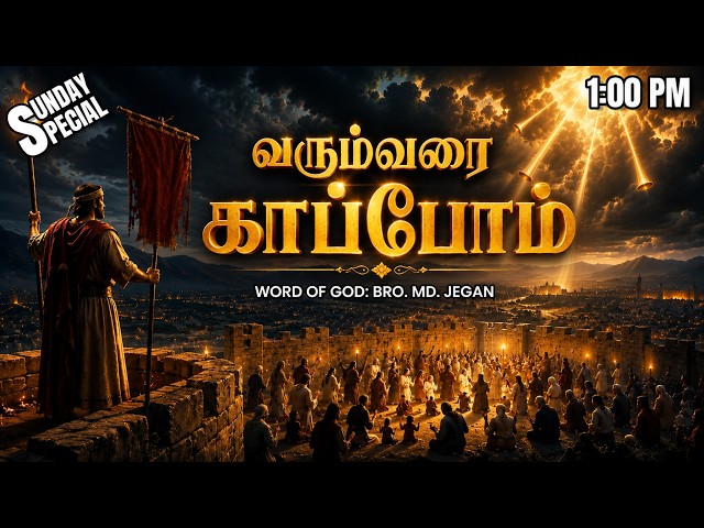 Sunday Special | வரும் வரை காப்போம் | 17-05-2026 | MD Jegan | HLM 04