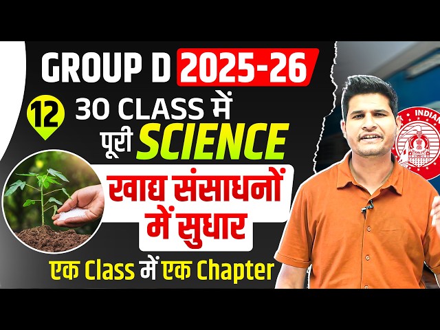 Class 12 🔥 Improvement and Food Resources 🎯Group D 2025-26