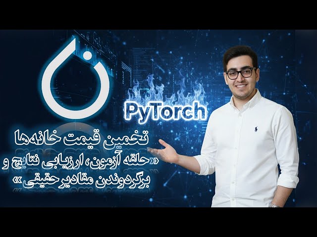 🏆 (Final Evaluation﻿) قسمت ۹۵: تخمین قیمت خانه‌ها (مسئله رگرسیون) - حلقه آزمون و ارزیابی نهایی