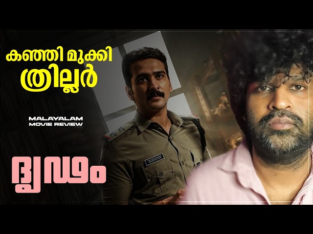 Dridam Review | Shane Nigam | Martin Joseph