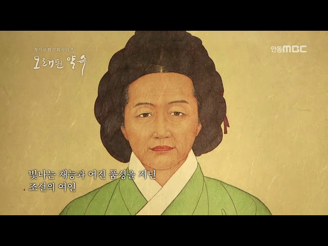 오래된 약속 73편 여중군자 장계향