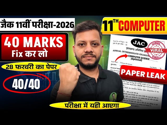 Class 11 Computer Science🔥वायरल पेपर | jac board class 11 Computer science viral paper 28 february
