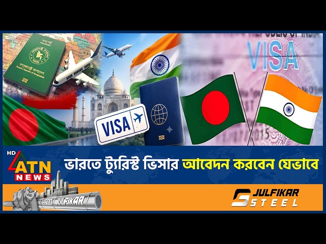 যেভাবে মিলবে ভারতীয় ট্যুরিস্ট ভিসা, জেনে নিন পুরো প্রক্রিয়া | Indian Visa | India Tourism |ATNNews