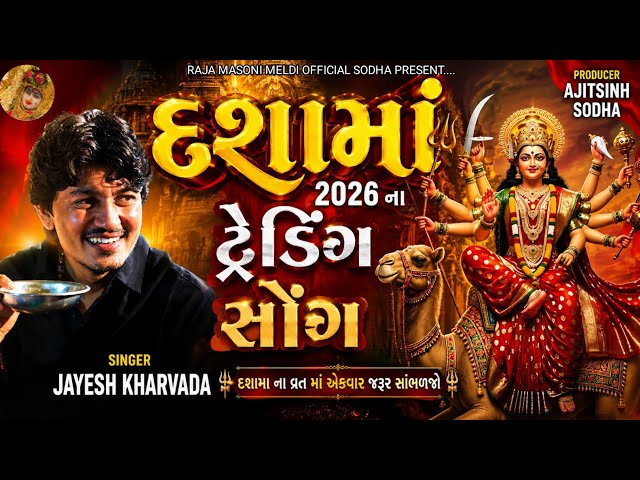 દશામાં 2026 ના ટ્રેડિંગ સોંગ || JAYESH KHARVADA DASHAMA NEW SONG || DASHAMA NEW SONG 