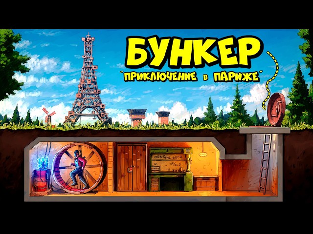 БУНКЕР под ЗЕМЛЕЙ! "Приключения в Париже" РАСТ RUST