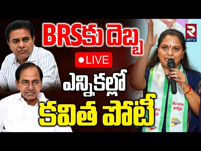 Kalvakuntla Kavitha Contest In Municipal Elections🔴LIVE : ఎన్నికల్లో కవిత పోటీ | KCR | KTR | RTV