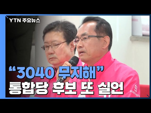 미래통합당 후보 또 실언..."3040 논리 없고 무지해" / YTN