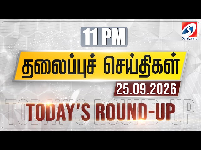 11 pm Today's Round-up | 25 SEP 2026 | Night Headlines | #headlines | Sathiyam Tv