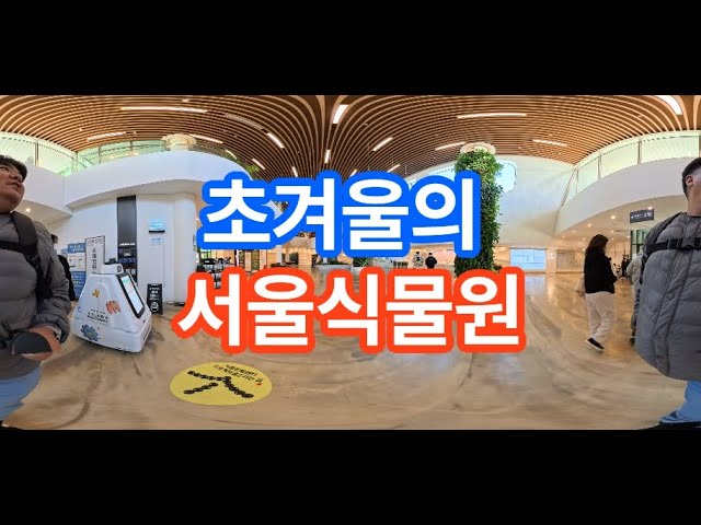 초겨울의 서울식물원(360)