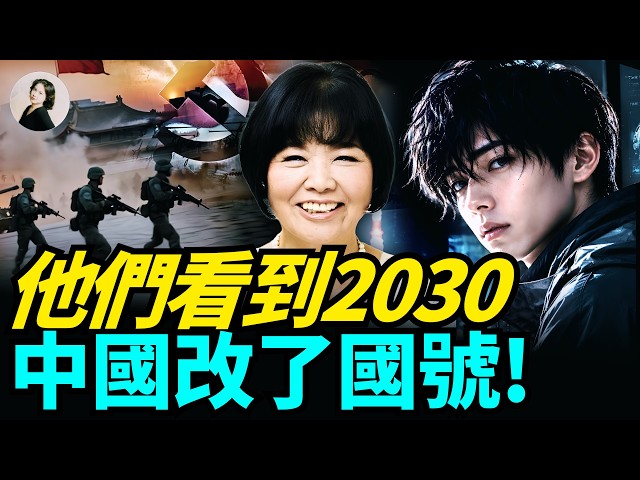 日本著名預言家松原照子說：中國將分裂成「聯邦制國家」！未來人留下的最後預言：政變軍佔領最高人民法院和中國人民銀行！中國不再叫中華人民共和國！#2026 #預言 #國分玲 ｜琦玟街談巷說 214