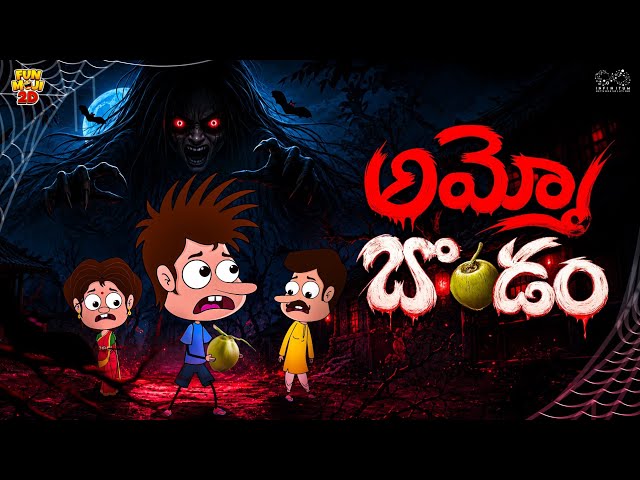 అమ్మో బొండం | Summer | Horror | Coconut | Mama Alludu | Village Comedy | Funmoji 2D | Infinitum