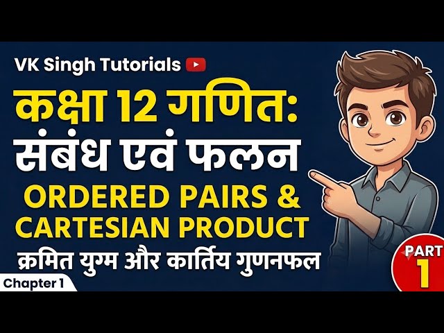 Class 11th & 12th Maths | संबंध एवं फलन (Relations & Functions) | क्रमित युग्म और कार्तिय गुणनफल | 🔥