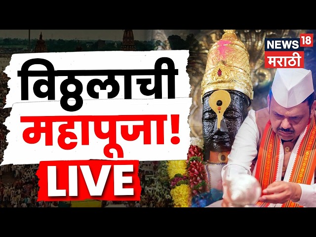 Ashadhi Wari 2026 LIVE | CM Devendra Fadnavis Vitthal Rukmini Pooja | Pandharpur Wari | आषाढी वारी
