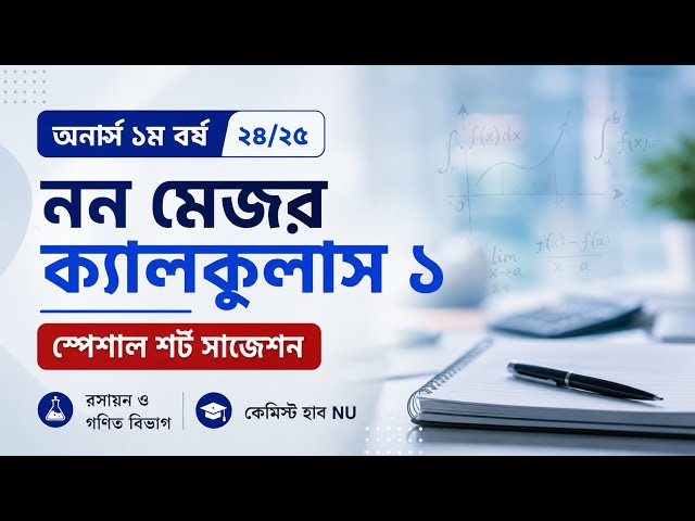 🔥 Non Major Calculus 1 Suggestion 2026 | অনার্স ১ম বর্ষ নন মেজর ক্যালকুলাস ১ সাজেশন - NU