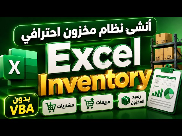 أنشئ نظام إدارة مخزون احترافي في Excel باستخدام الدوال فقط | Stock Management