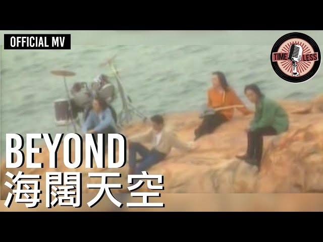 Beyond -《海闊天空》 Official MV