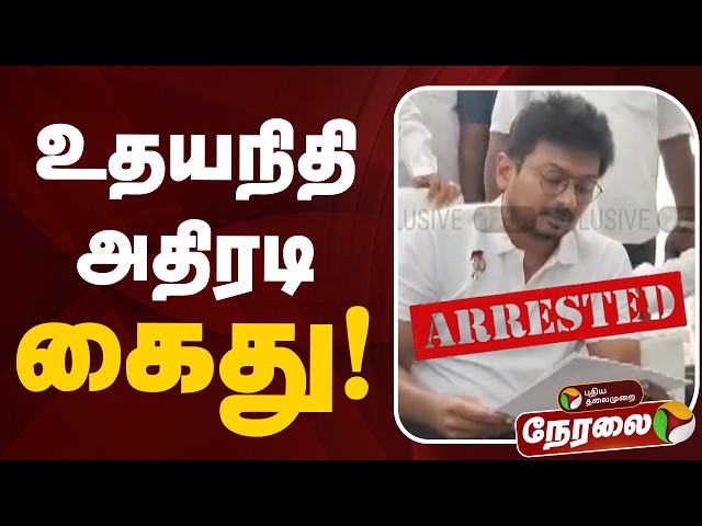 🔴LIVE | உதயநிதி அதிரடி கைது! | DMK | CM Vijay | TVK Government Udhayanidhi Stalin Arrested