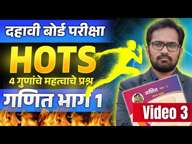 दहावी गणित भाग 1: हे HOTS प्रश्न परीक्षेत येणारच! 🎯 4 Marks Important Questions 2026 | Video 3