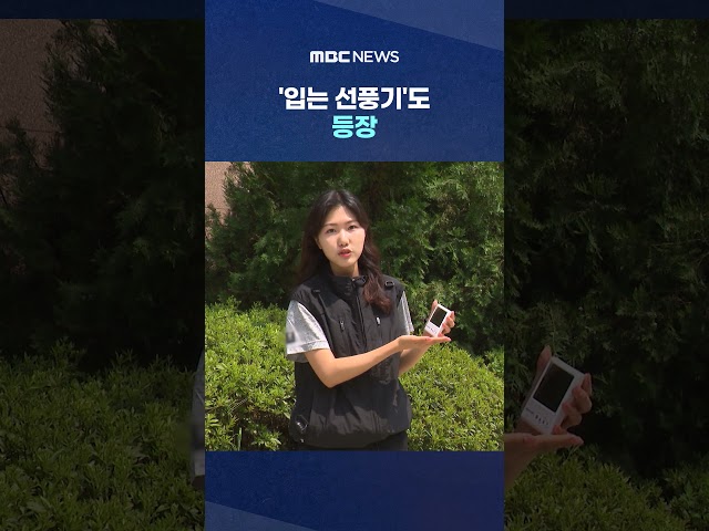 Spraying it on the reporter's arm feels 'cool'… 'Wearable fans' have also appeared #Shorts (MBC N...
