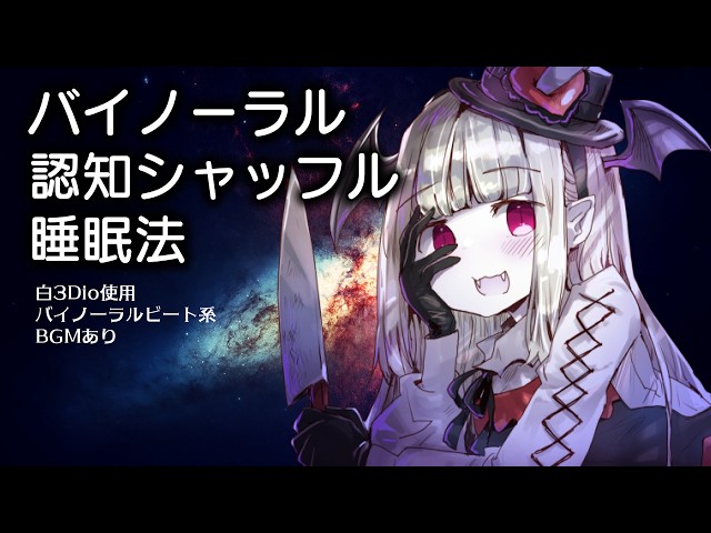 Cognitive Shuffle Sleep Method ::::: No Ads 🌙 White 3Dio Binaural Recording 🌙 Vampire Vtuber 🌙 Bi...