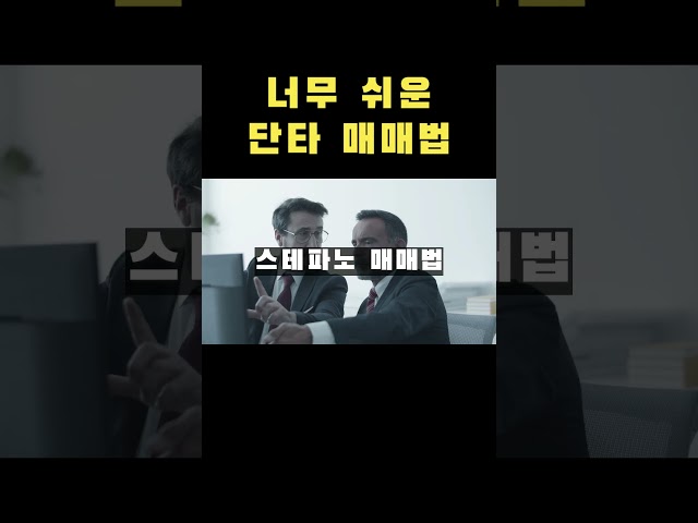 너무 쉬운 단타 매매법