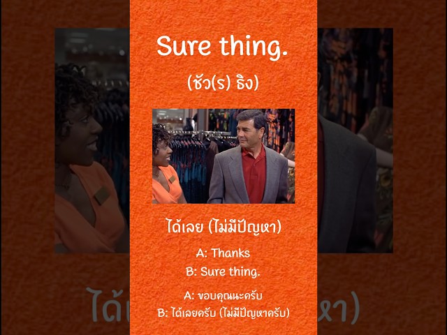 Sure thing 🌋🧡❤️ พูดอังกฤษแบบสายฝอของแท้