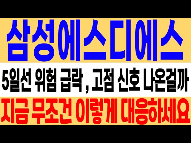 [삼성에스디에스 주가 전망] 5일선 위협하며 급락! 고점 신호 나왔나? 지금 이렇게 대응하세요! #삼성에스디에스 #삼성에스디에스주가 #삼성에스디에스주가전망