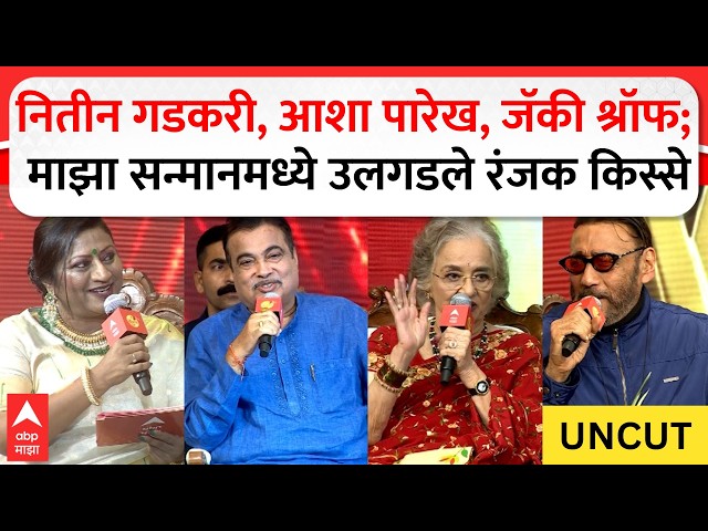 Majha Sanman Award 2026 LIVE | नितीन गडकरी, आशा पारेख जॅकी श्रॉफ; माझा सन्मानमध्ये रंजक किस्से