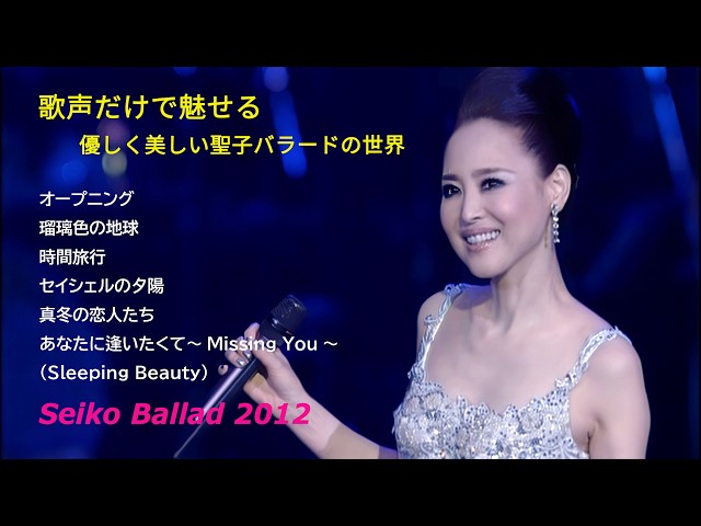 松田聖子 Seiko Ballad 2012 / オープニング ～ 瑠璃色の地球 ～ 時間旅行 ～ セイシェルの夕陽 ～ 真冬の恋人たち ～ あなたに逢いたくて～Missing You～ /