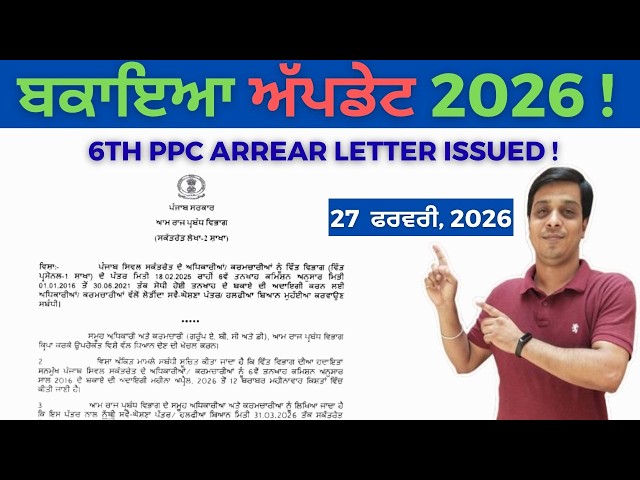 6th PPC ਬਕਾਇਆ ਬਾਰੇ ਨਵਾਂ ਸਰਕਾਰੀ ਹੁਕਮ  | 6th PPC Arrear Update 2026