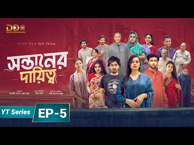 সন্তানের দায়িত্ব | EP-5 | Sontaner Dayitto | Sporshia Mim | Azmayeen | DDC Team | Bangla Natok 2026