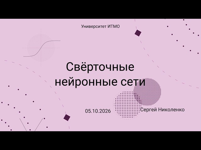 ИТМО -- 2026.10.05 -- Свёрточные нейронные сети