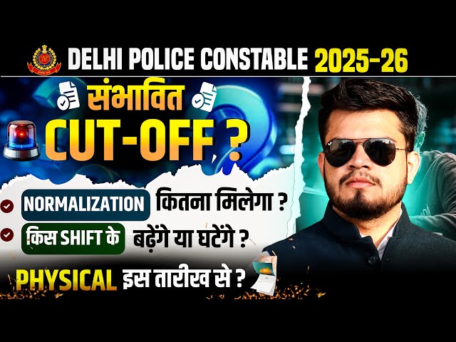 Delhi police Constable Expected Cut-off 2025-26 | Normalisation कितना shift wise? Physical इस तारीख