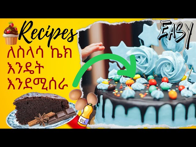 🍰 How to Make the PERFECT Sponge Cake - Recipe ለስላሳ ኬክ እንዴት እንደሚሰራ