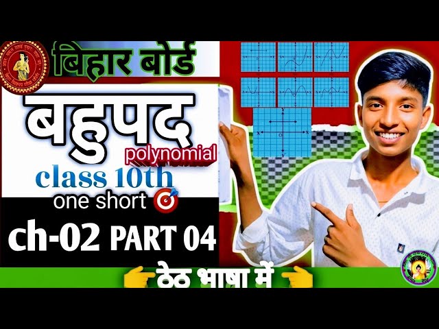 Bahupad Class 10th| Polynomial Class 10th| Chapter 02 Bihar Board| Part 04 | By Aman sir|
