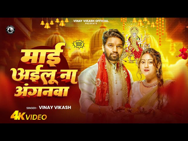 Official Video | माई अईलु ना अँगनवा | Vinay Vikash | New Devi Geet 2025 | Maahi Paswan