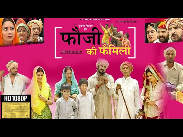 Fauji Ki Family - 1 - फुल मूवी एक साथ - फ़ौजी की फ़ैमिली - Prakash Gandhi - Rajasthani Comedy Film