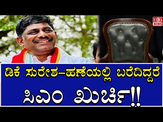 CM chair War : ಡಿಕೆ ಸುರೇಶ - ಹಣೆಯಲ್ಲಿ ಬರೆದಿದ್ದರೆ ಸಿಎಂ ಖುರ್ಚಿ!! DK Suresh statement | H16 News