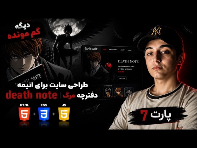 برای لایت یه سایت طراحی کردم! 😈 | آموزش طراحی سایت Death Note با HTML CSS JavaScript (پارت 7)