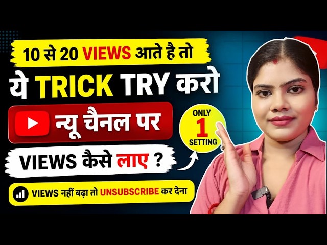 How to Get Views on a New YouTube Channel 2026 || How To Get Views On New Channel?