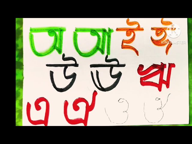 Bangla Sorborno Bornomala writing for kids ll Bangla ah aha to o ou tracing and coloring for kids 