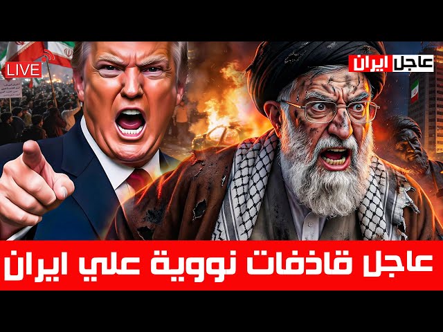 مظاهرات إيران تتحول إلى حمام دم! الحرس الثوري يعلن الحرب على الموساد وقرار ترمب يصب الزيت على النار